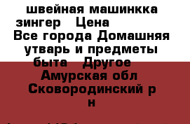 швейная машинкка зингер › Цена ­ 100 000 - Все города Домашняя утварь и предметы быта » Другое   . Амурская обл.,Сковородинский р-н